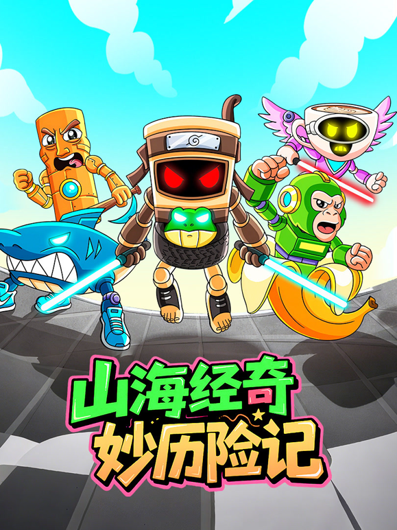 山海经奇妙历险记