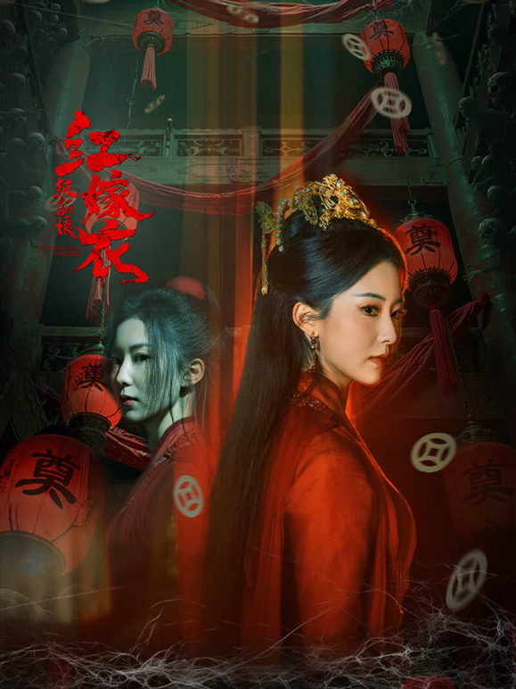 红嫁衣：纸新娘
