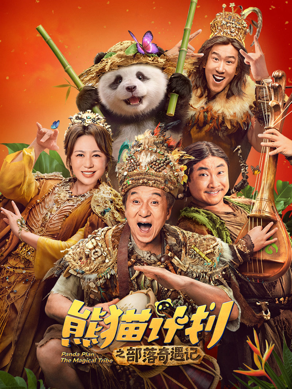 熊猫计划之部落奇遇记