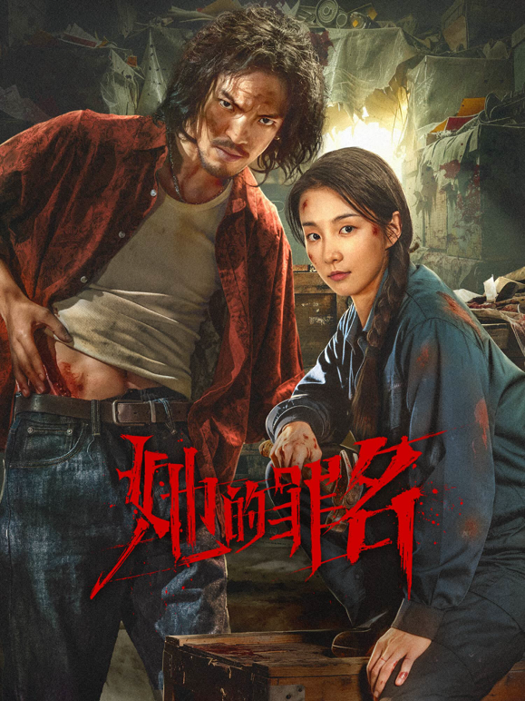 她的罪名
