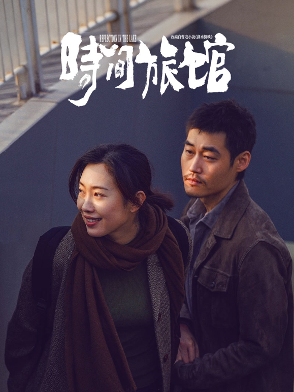 时间旅馆