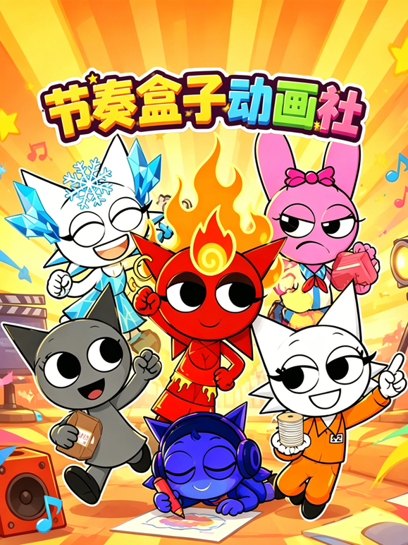 节奏盒子动画社