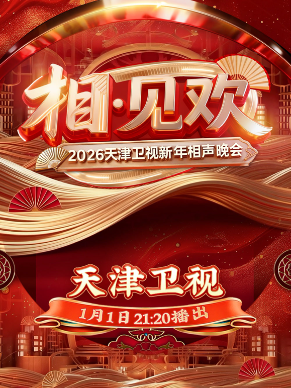 相-见欢2026天津卫视新年相声晚会