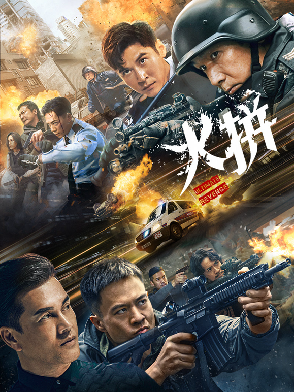 火拼（粤语）