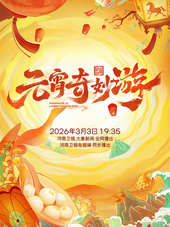 2026元宵奇妙游