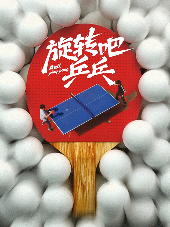 旋转吧乒乓