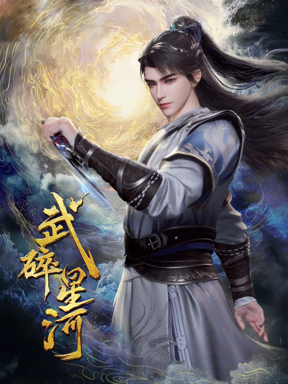 武碎星河