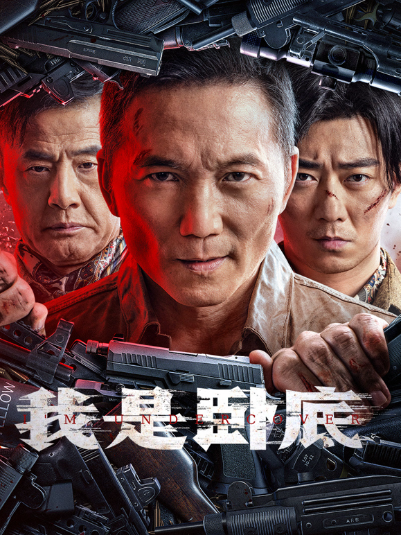 我是卧底