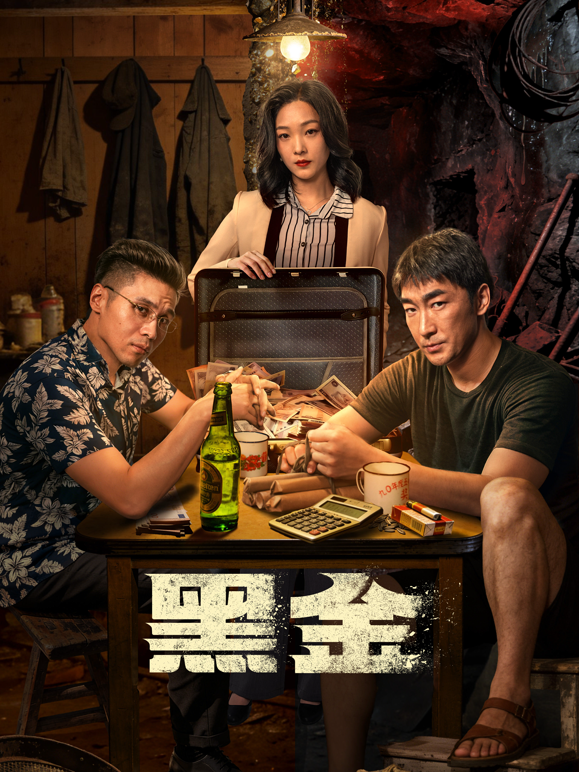 黑金