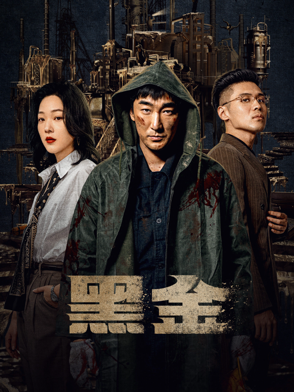 黑金