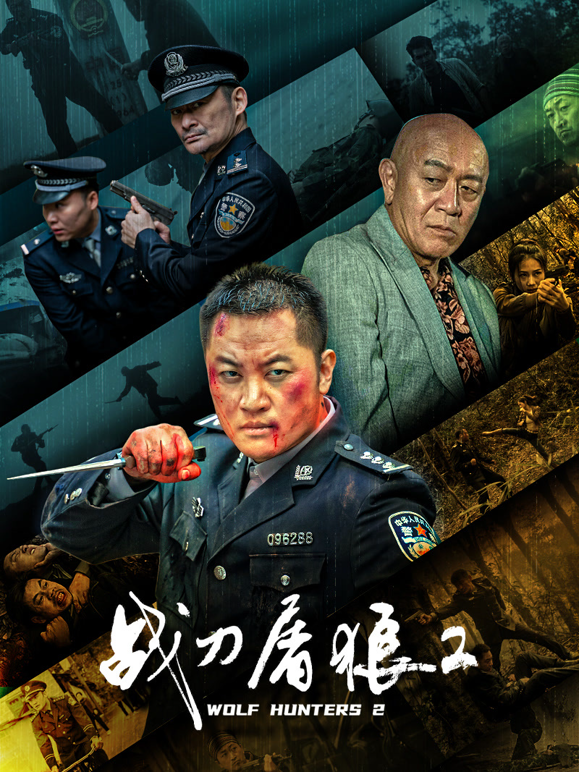 战刀屠狼2