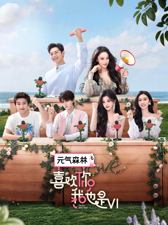 喜欢你我也是第六季