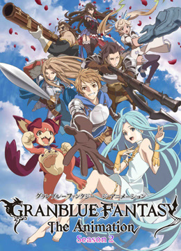 碧蓝幻想第二季