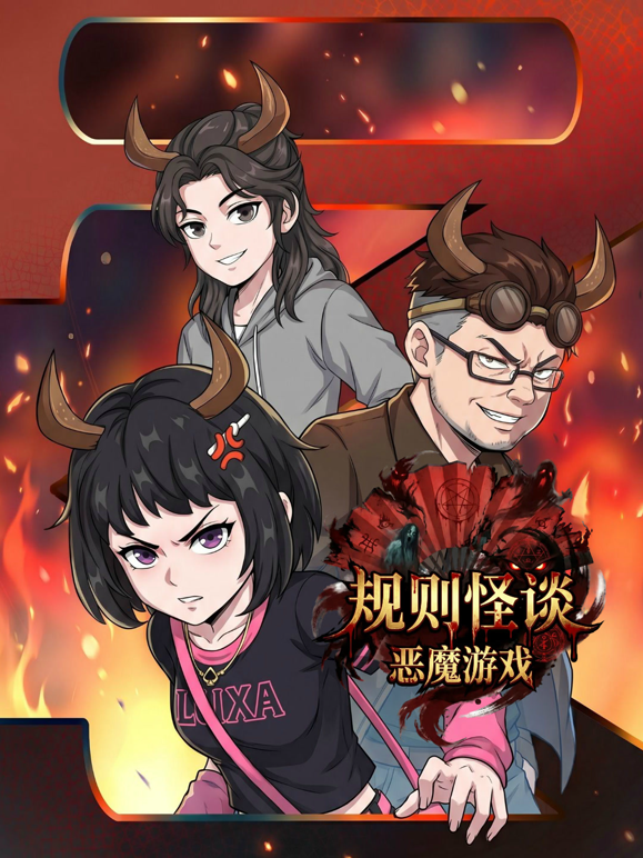 规则怪谈：恶魔游戏