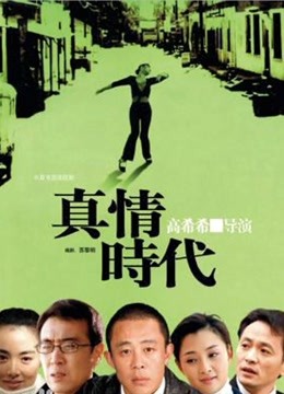 真情年代