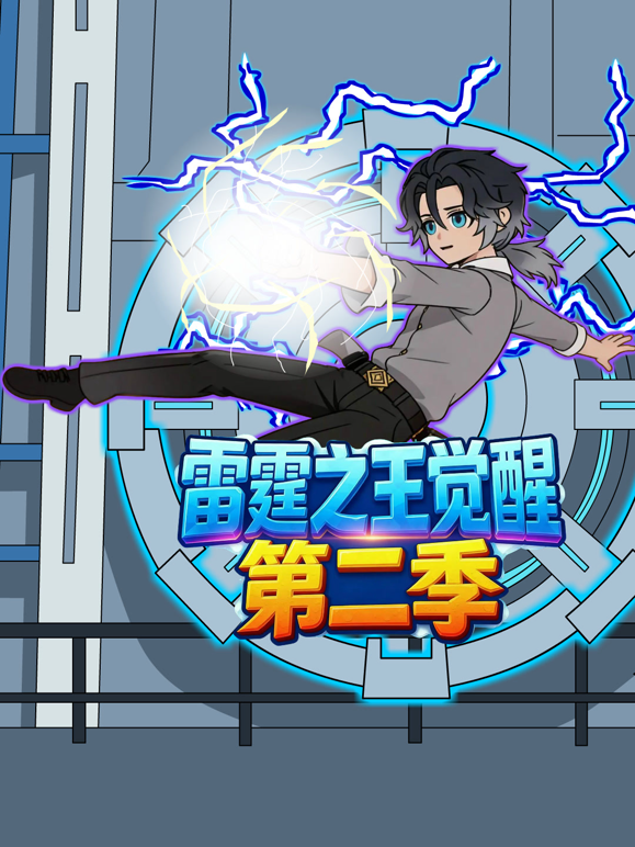 雷霆之王觉醒第二季