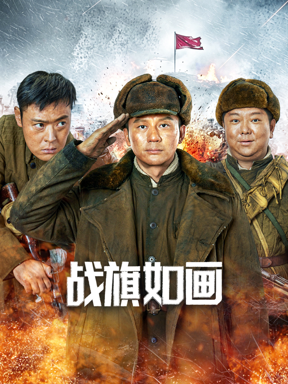 战旗如画