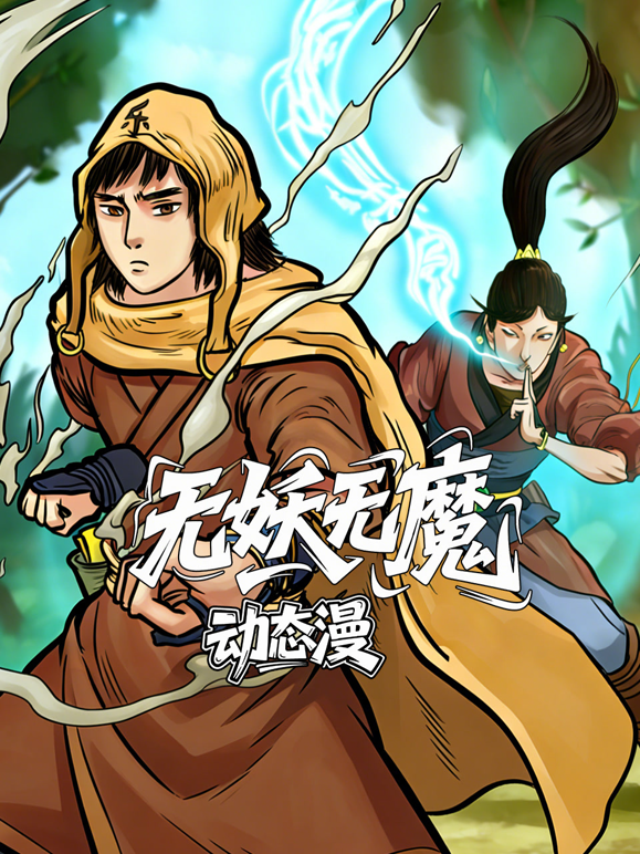 无妖无魔动态漫画