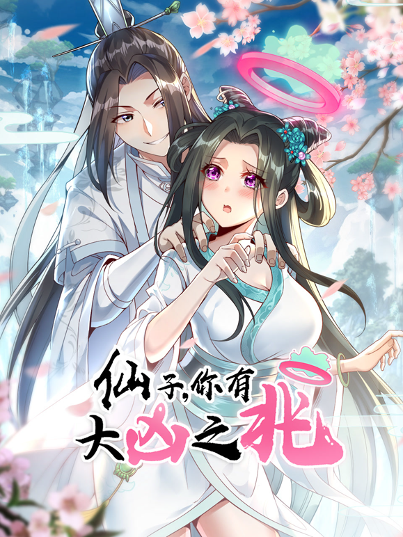 仙子，你有大凶之兆动态漫画