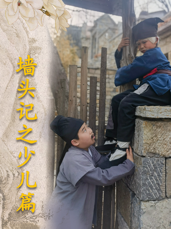 墙头记之少儿篇