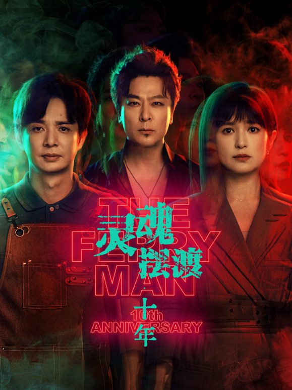 灵魂摆渡·十年