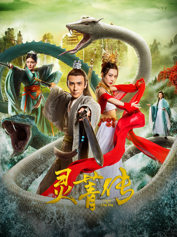 灵菁传