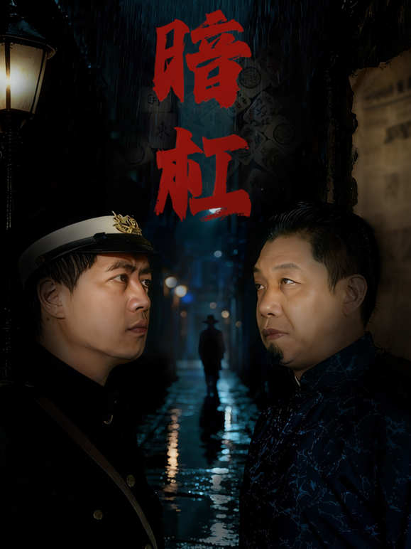暗杠
