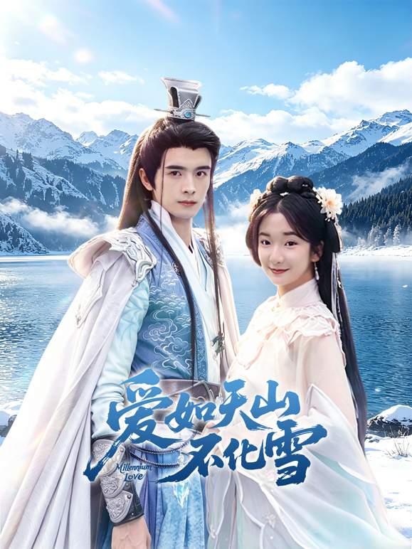 爱如天山不化雪