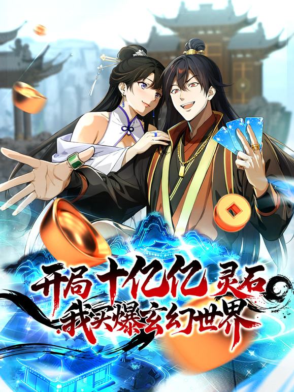 开局十亿亿灵石，我买爆玄幻世界！动态漫画