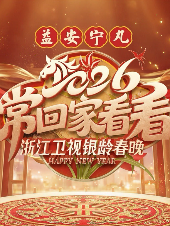 2026浙江卫视银龄春晚