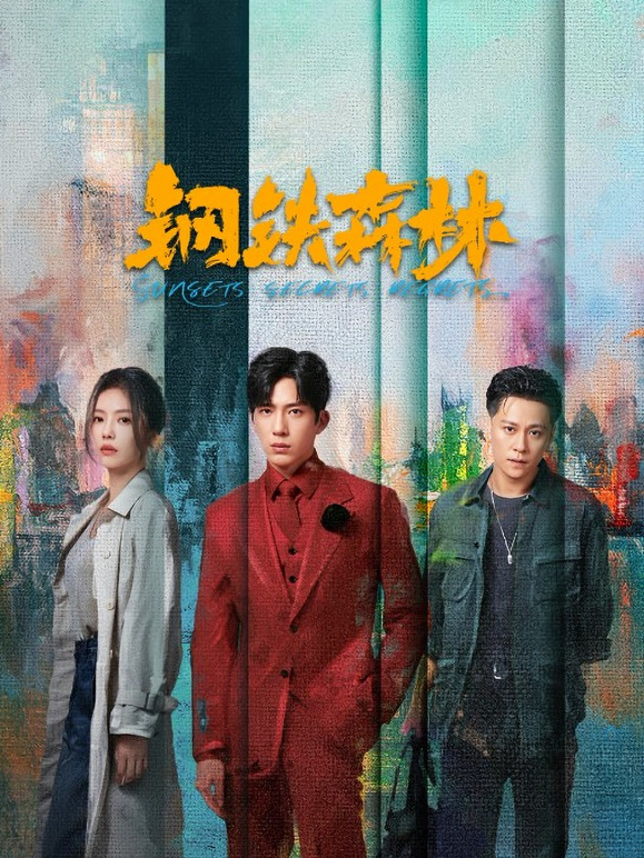 钢铁森林