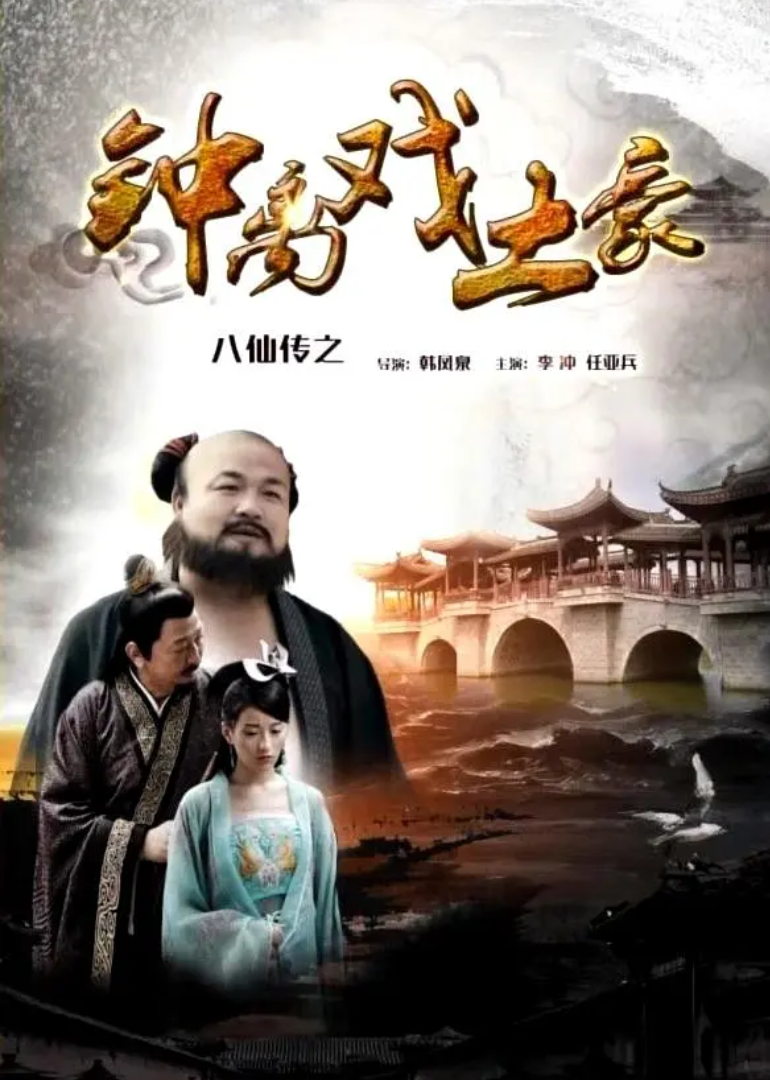 八仙传之钟离戏土豪