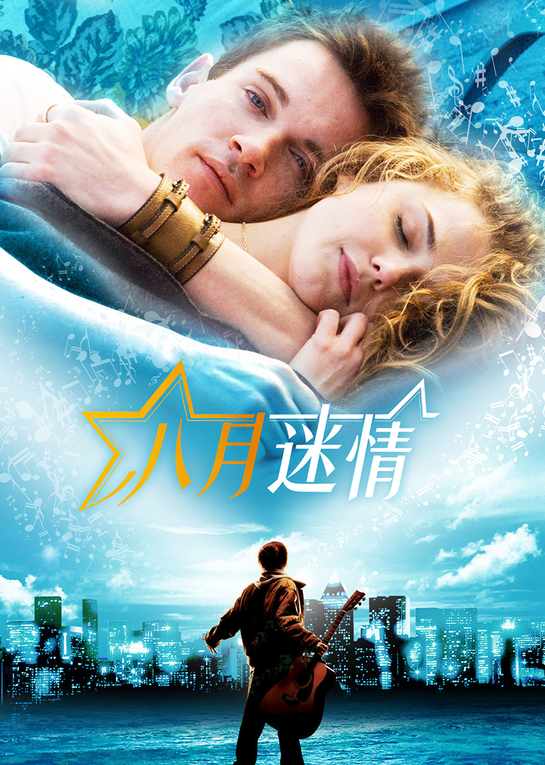 八月迷情