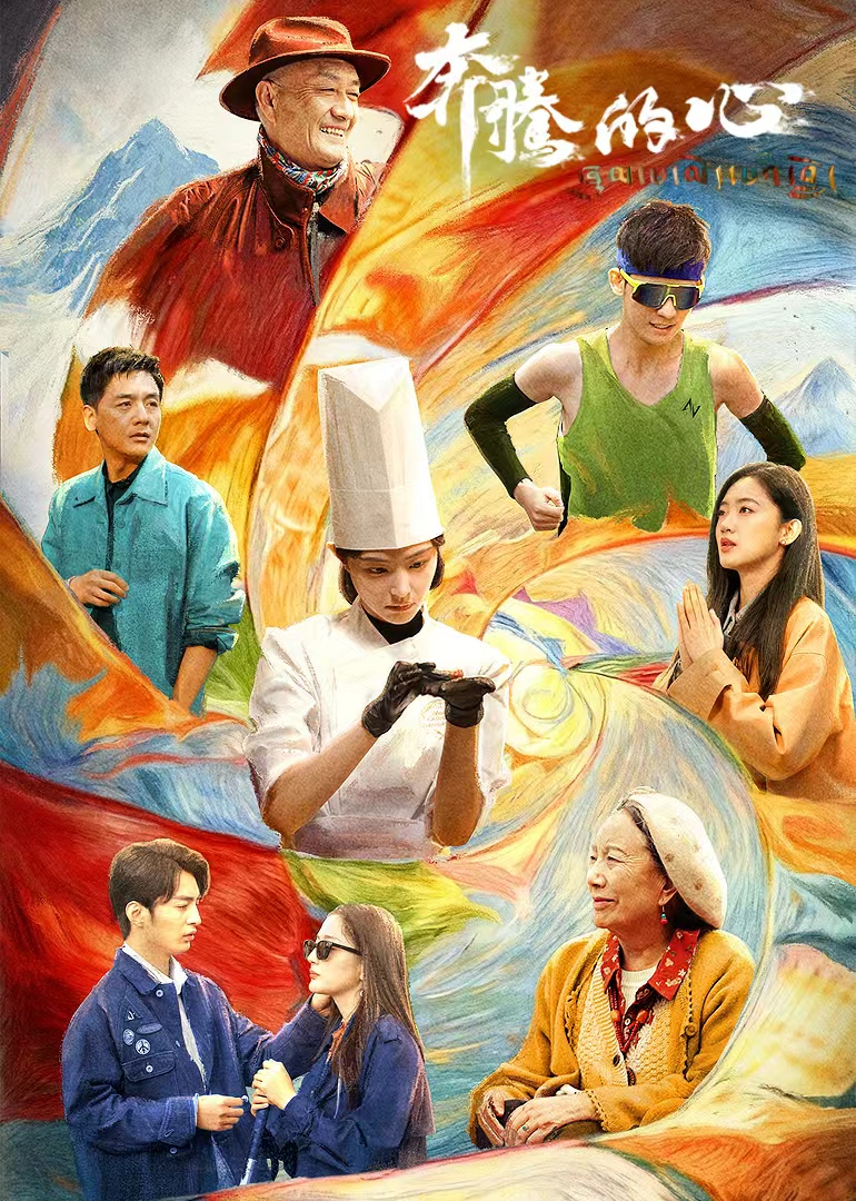 奔腾的心
