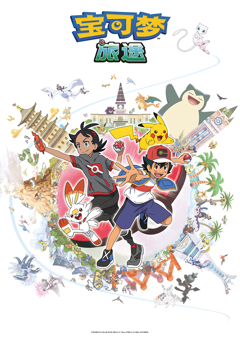 宝可梦旅途第一季