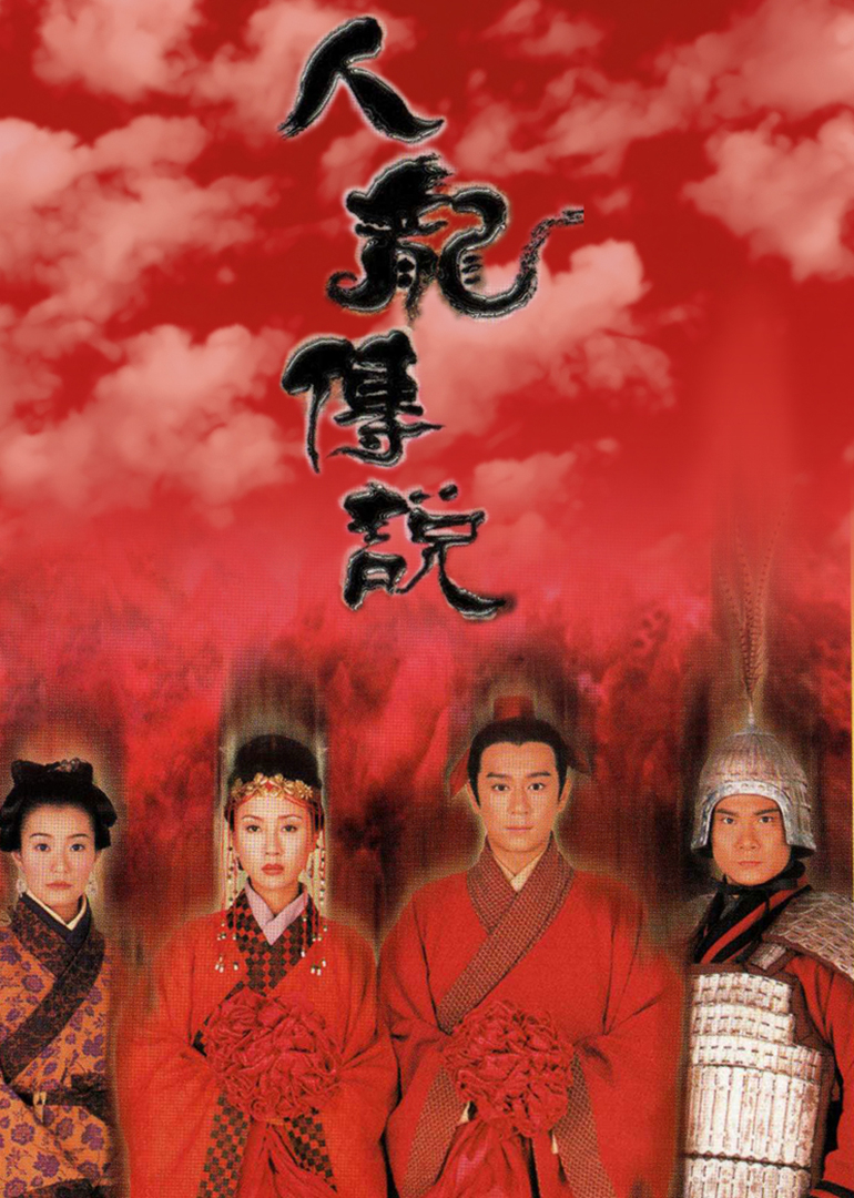 人龙传说普通话