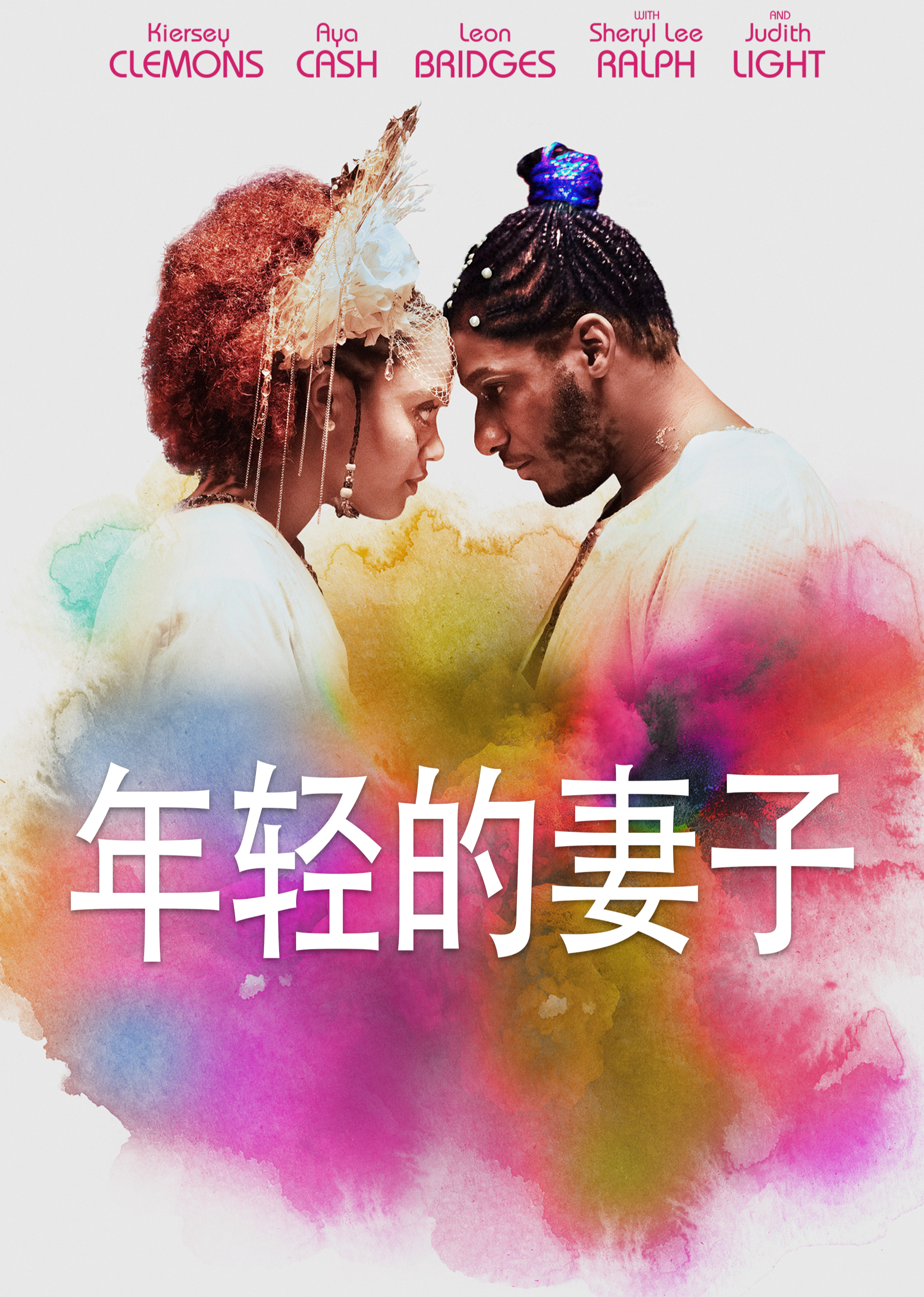 年轻的妻子