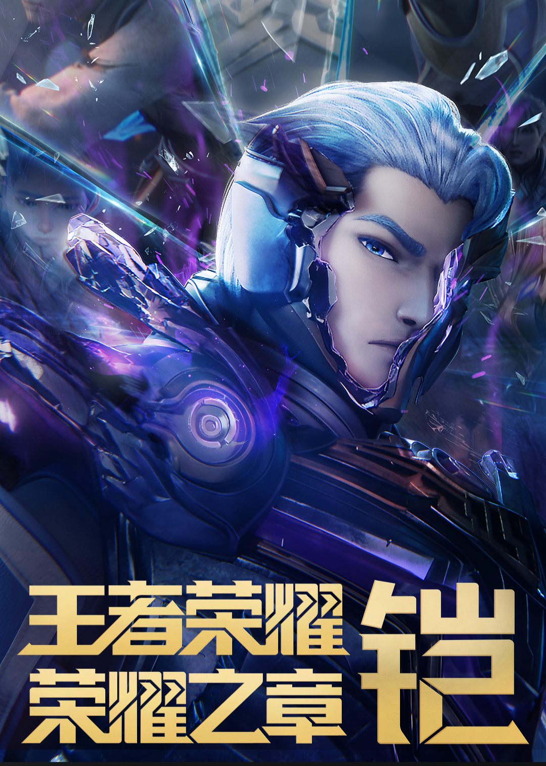 王者荣耀：荣耀之章命运篇