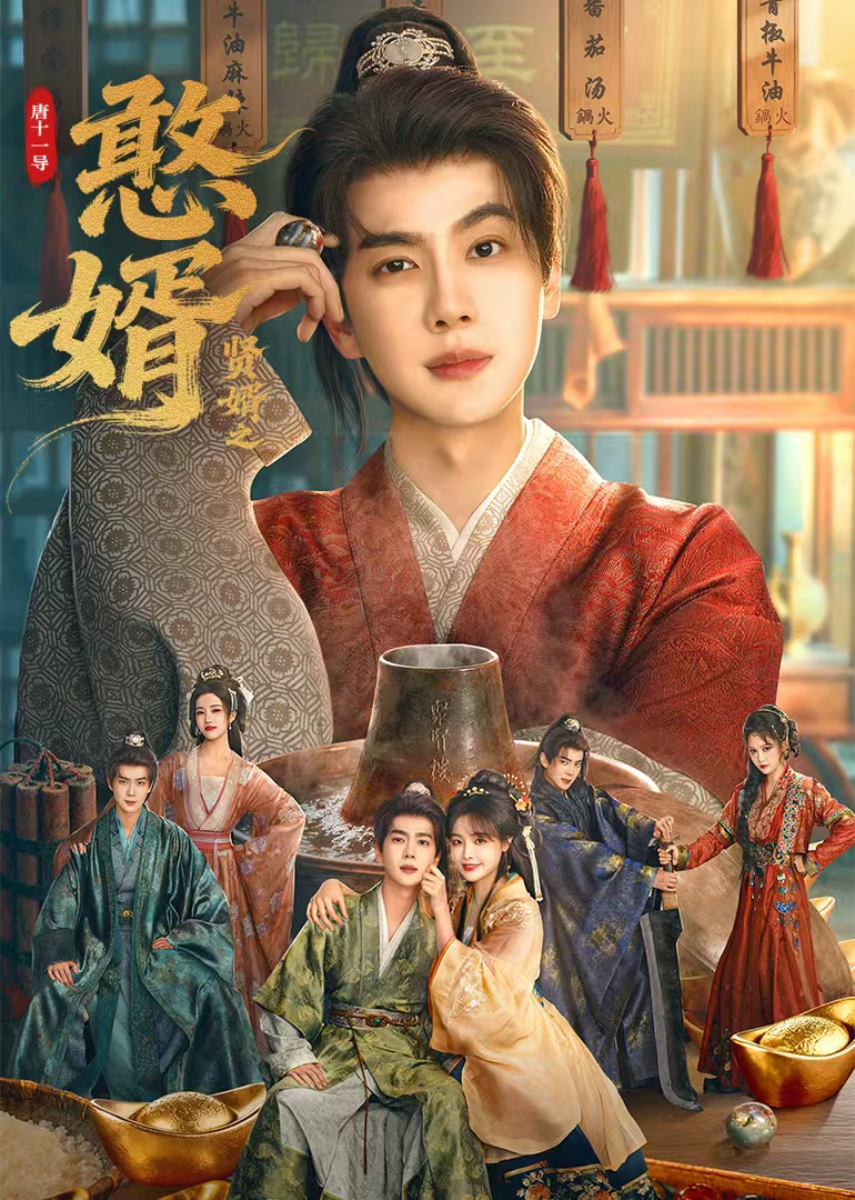 憨婿
