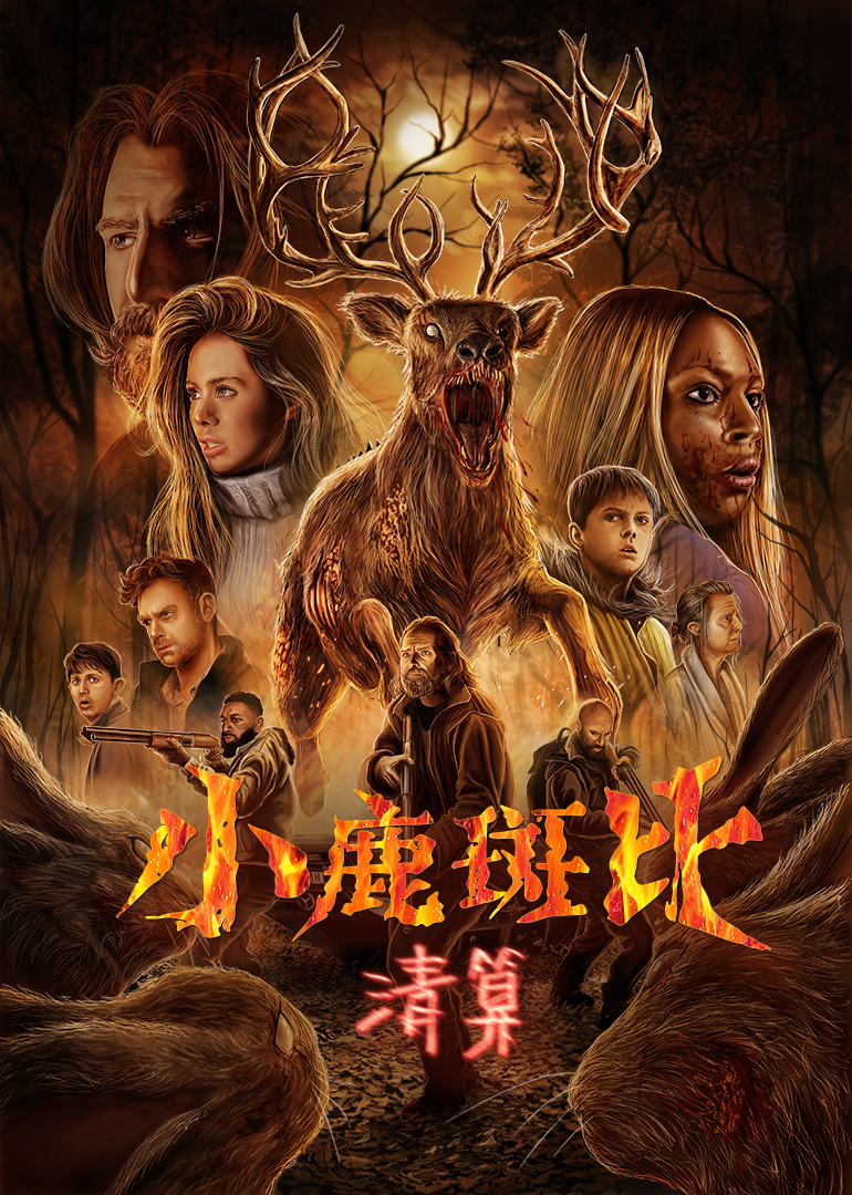 小鹿斑比：清算