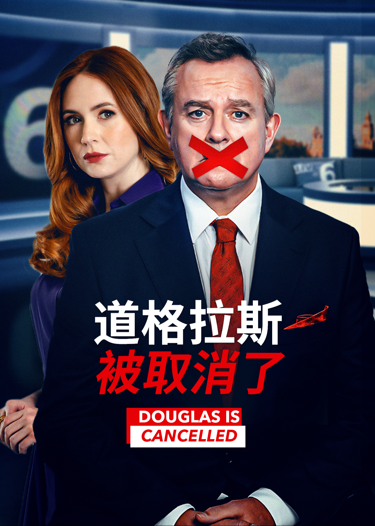 道格拉斯被取消了