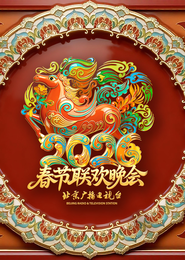 2026北京卫视春节联欢晚会