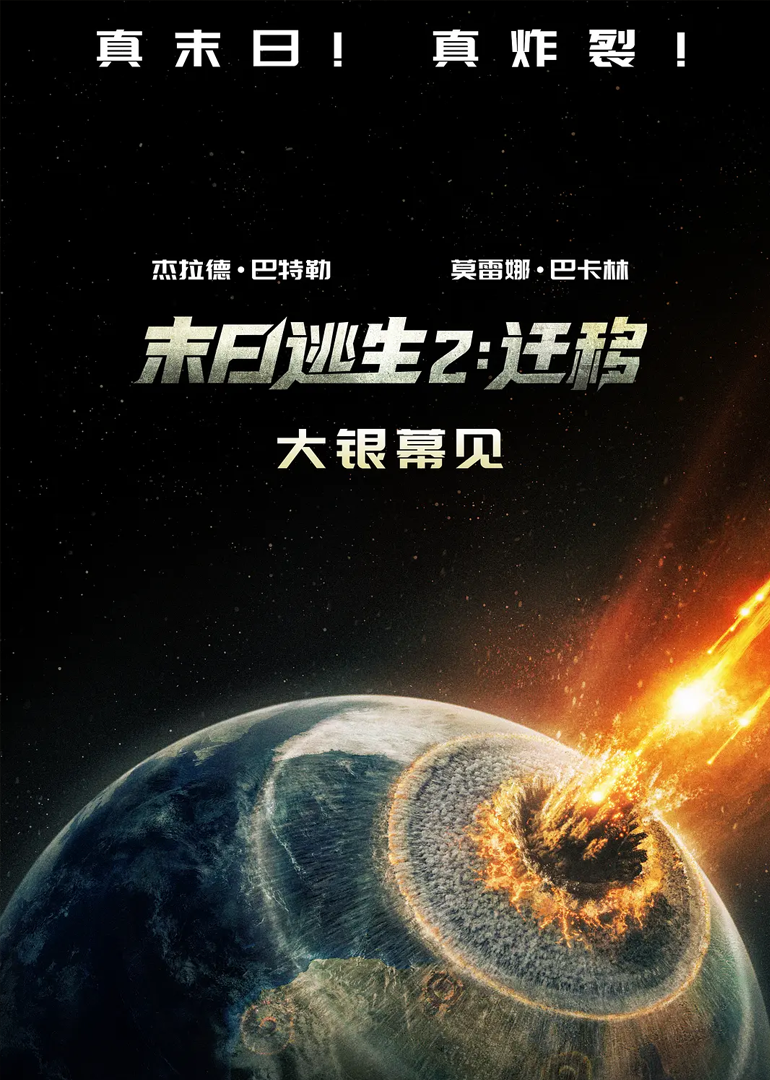 末日逃生2：迁移