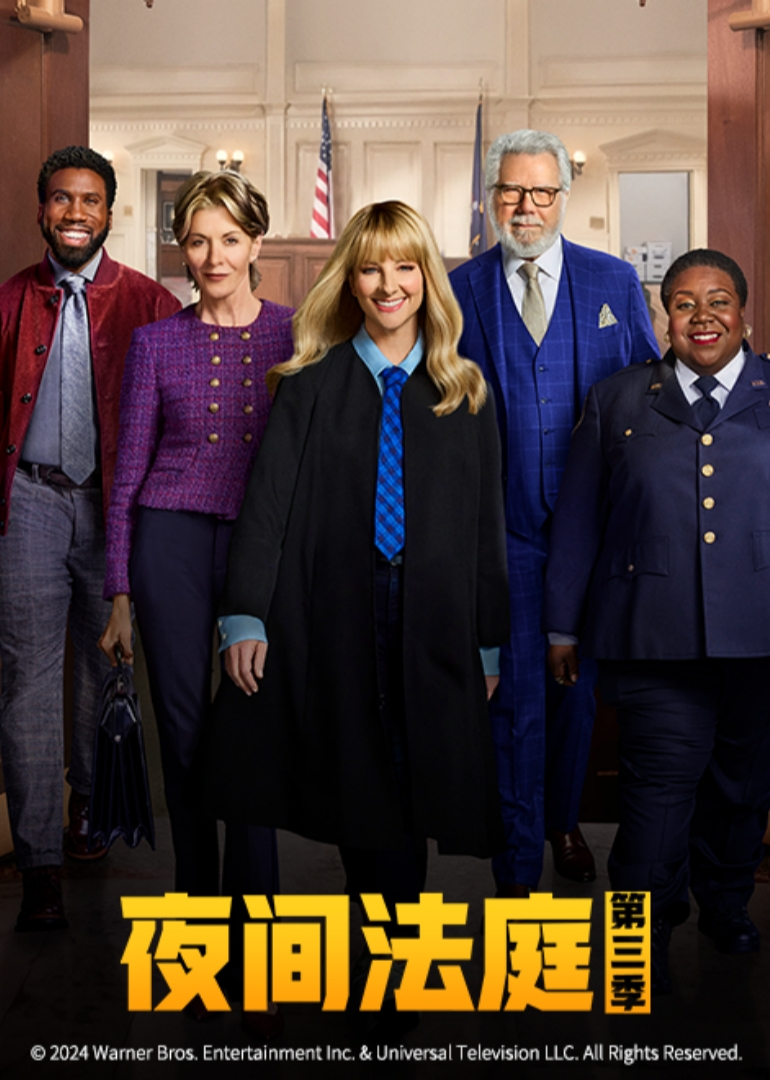 夜间法庭第三季