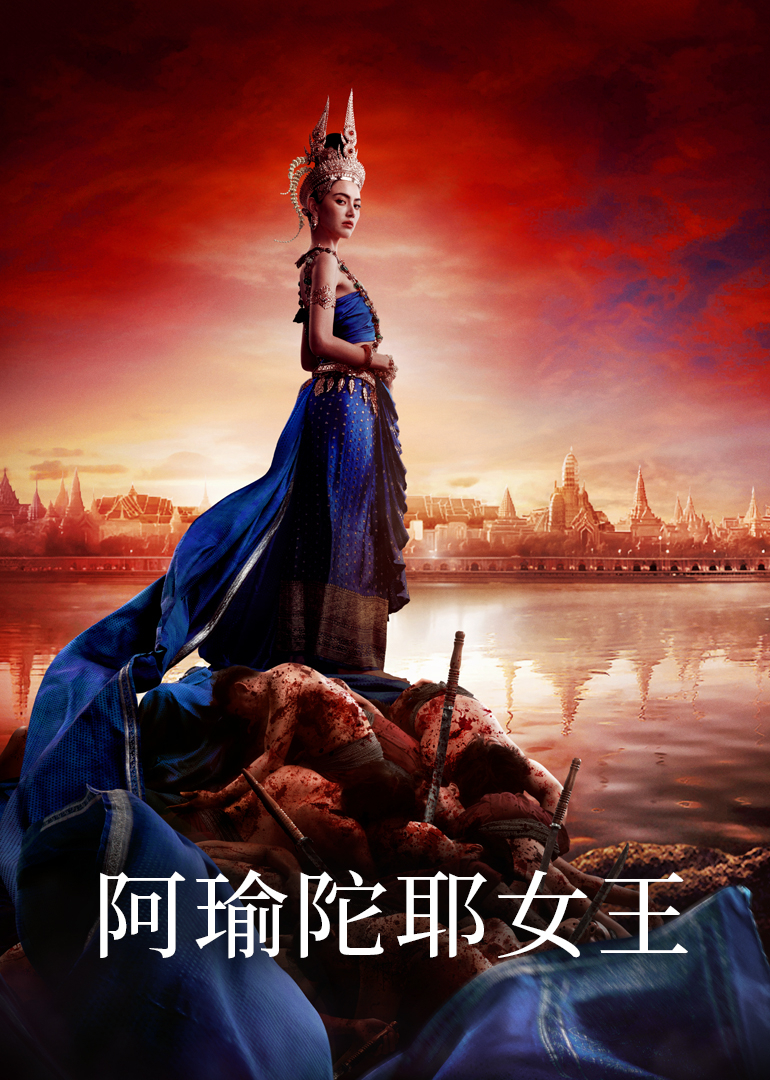 阿瑜陀耶女王普通话