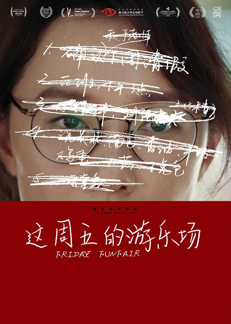 这周五的游乐场