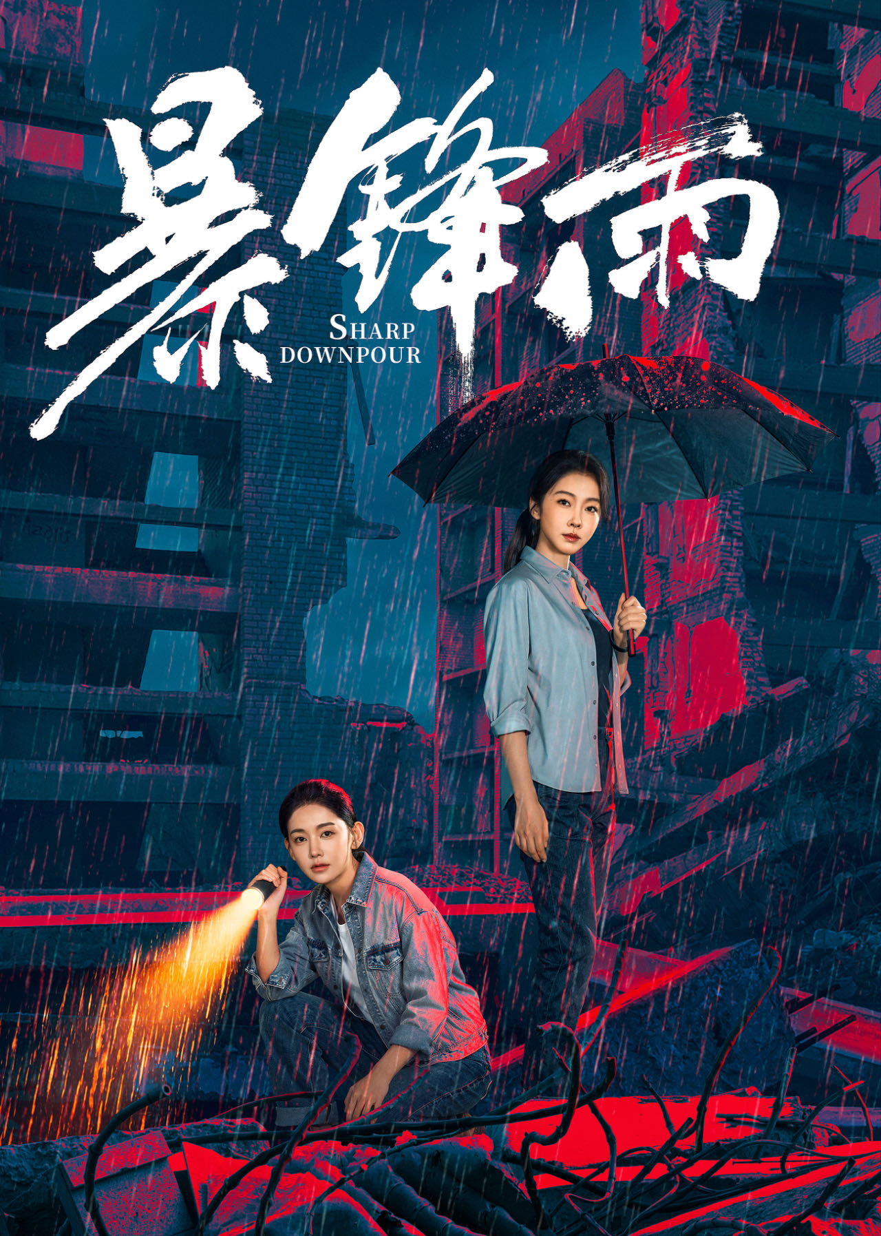 暴锋雨