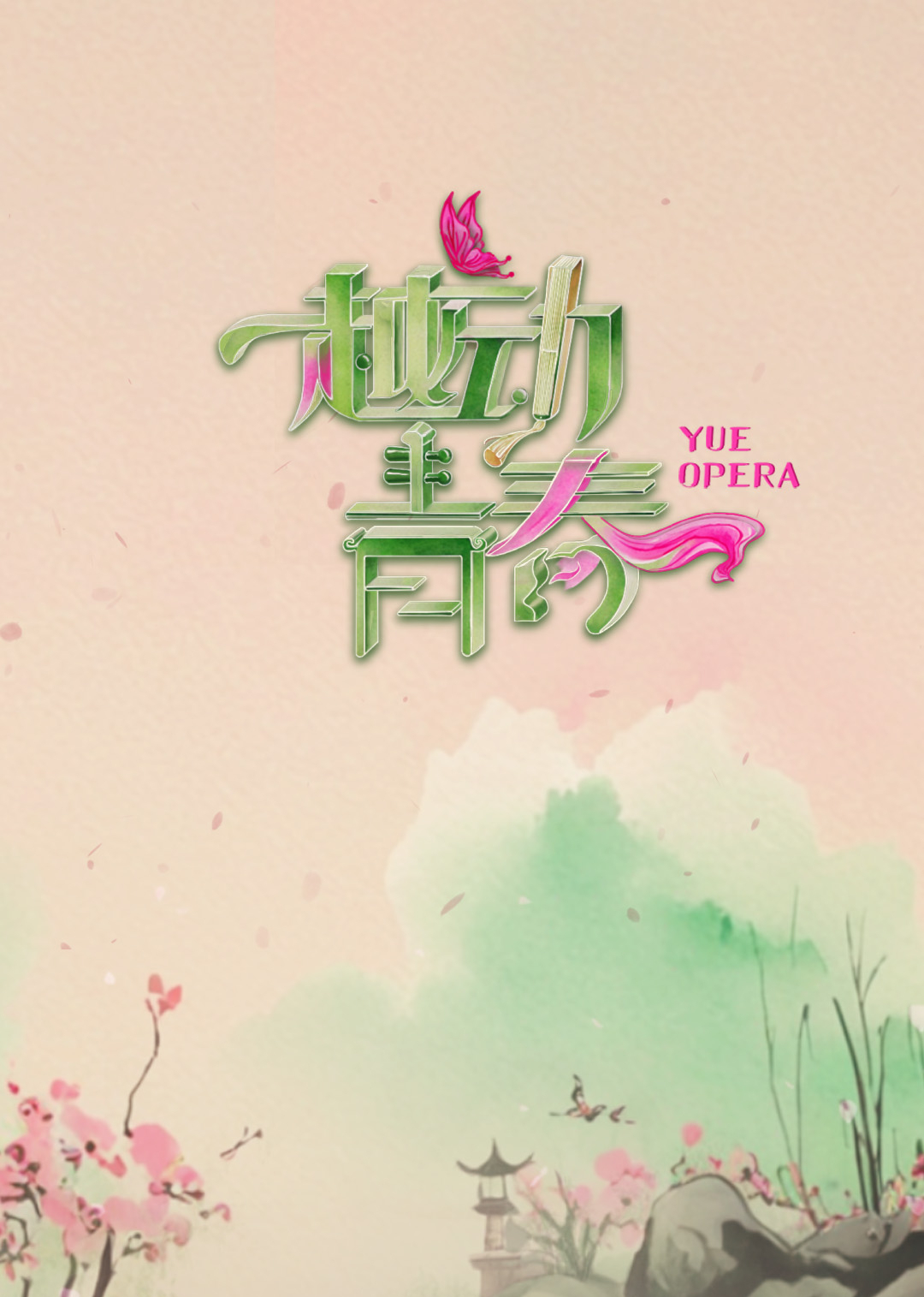 越动青春