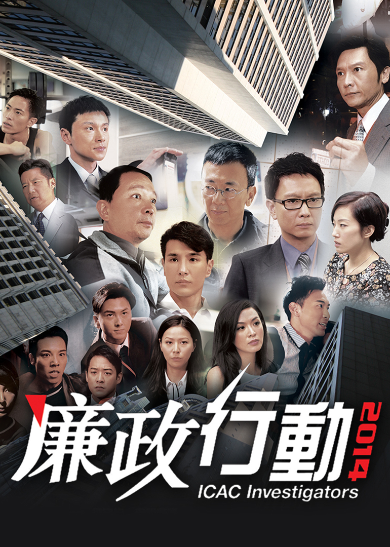 廉政行动2014普通话