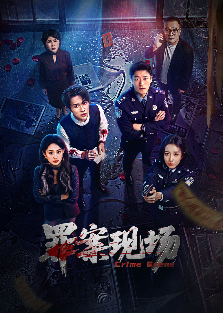 罪案现场